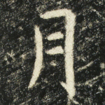 月