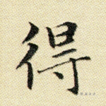 得