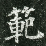 范
