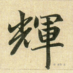 辉