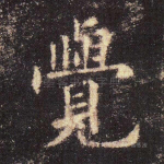 觉