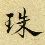 珠