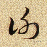 谢