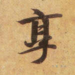 烹