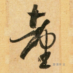 台