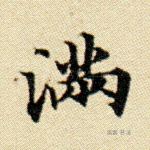 满