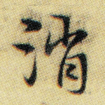 消