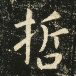 哲