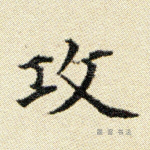攻