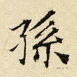 孙