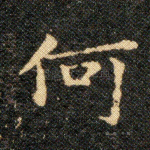 何