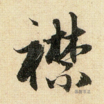 襟