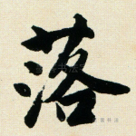 落
