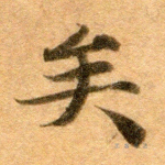 矣