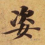 姿