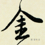 金