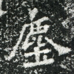 尘