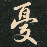 忧