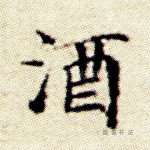 酒
