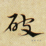 破
