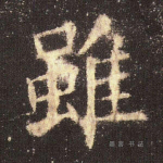 虽