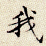 我