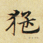 猛
