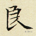 良