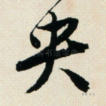 鸯