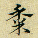 黍