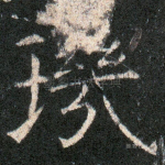 玑