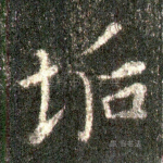 垢