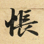 怅