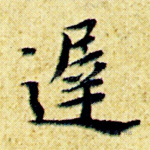迟