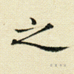 之