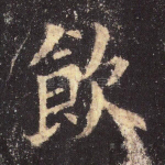 饮