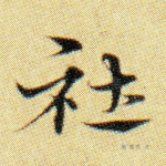 社