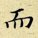 而