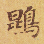 鹍