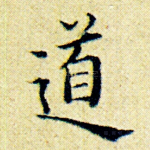 道