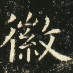 徽
