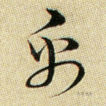 帛