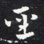 圣