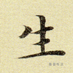 生