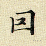 因