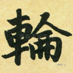 轮