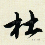 杜
