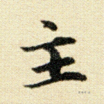 主