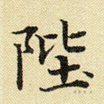 陛