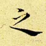 之